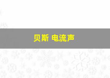 贝斯 电流声